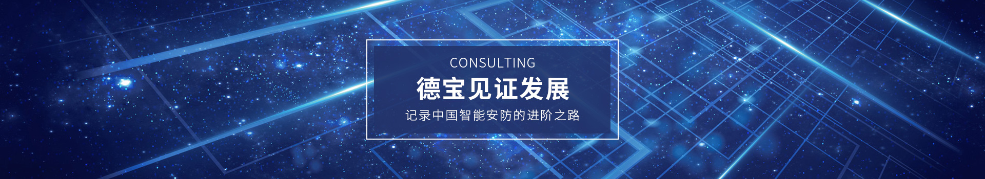 德寶見證發(fā)展，記錄中國智能安防的進階之路