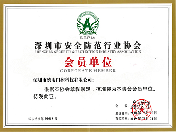 德寶榮譽：深圳市安全防范行業(yè)協(xié)會會員單位
