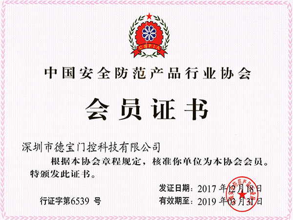 德寶榮譽：中國安全防范產(chǎn)品行業(yè)協(xié)會會員證書