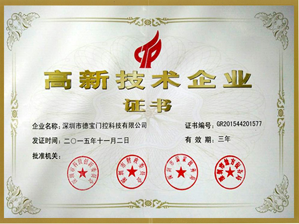 德寶榮譽：高新技術企業(yè)證書